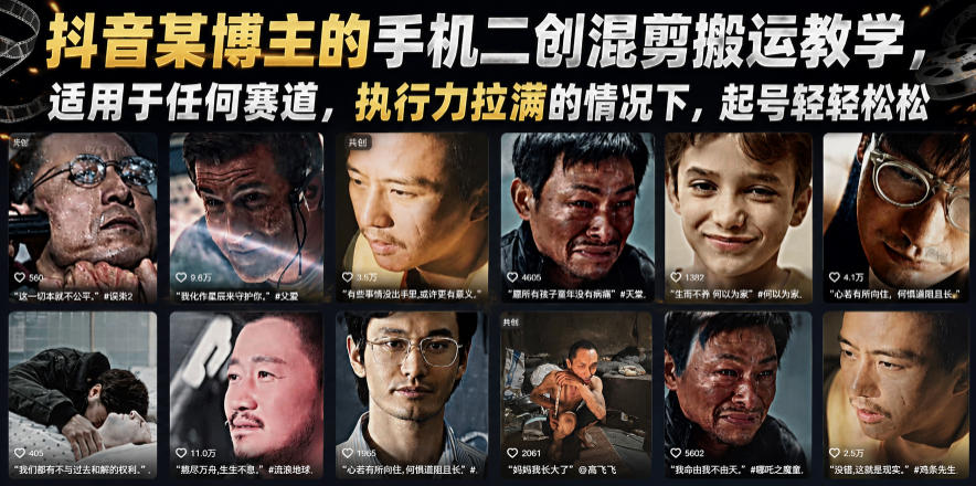 抖音某博主的手机二创混剪搬运教学，适用于任何赛道，执行力拉满的情况下，起号轻轻松松-极客网创