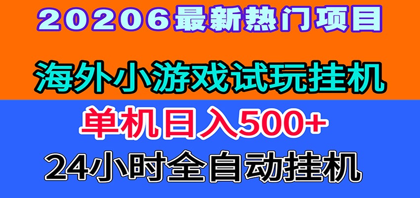 全程无人值守!海外小游戏试玩挂机,一台机子日赚500+-极客网创