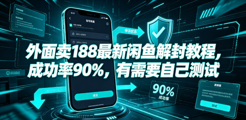 外面卖188最新闲鱼解封教程，成功率90%，有需要自己测试-极客网创