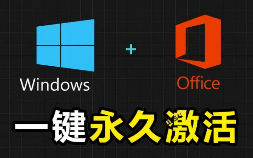 Windows和Office激活神器汉化版！打开即可一键激活，永久免费使用，安全无毒，Github最新汉化版Mas-极客网创