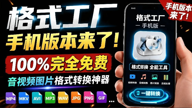 格式工厂来手机版本了！100%完全免费，音视频图片格式转换神器，免费免登录即可使用格式工厂(安卓)-极客网创