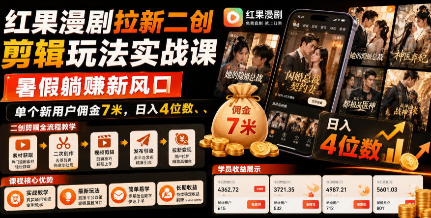 红果漫剧拉新二创剪辑玩法实战课，暑假躺賺新风口，单个新用户佣金7米，日入4位数-极客网创