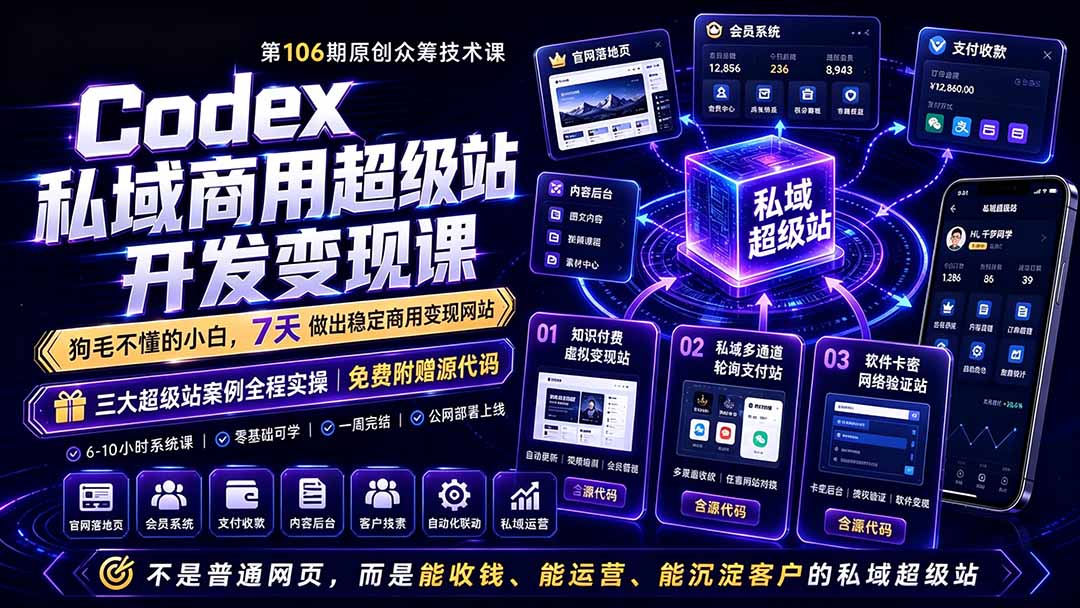 Codex私域商用超级站Ai开发变现课106期-更新0630：不是普通网站，而是能收钱，能运营，能沉淀客户的私域超级站-极客网创