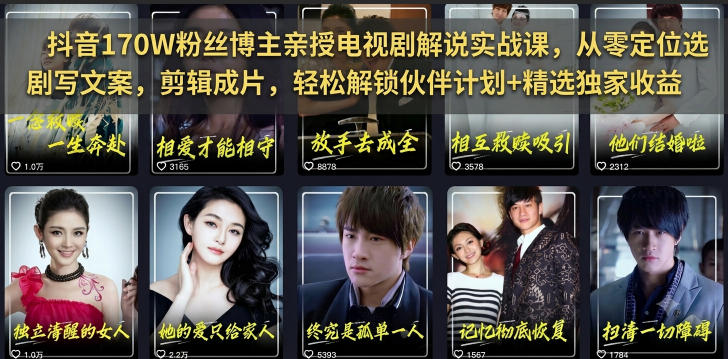 抖音170W粉丝博主亲授电视剧解说实战课，从零定位选剧写文案剪辑成片，轻松解锁伙伴计划+精选独家收益-极客网创