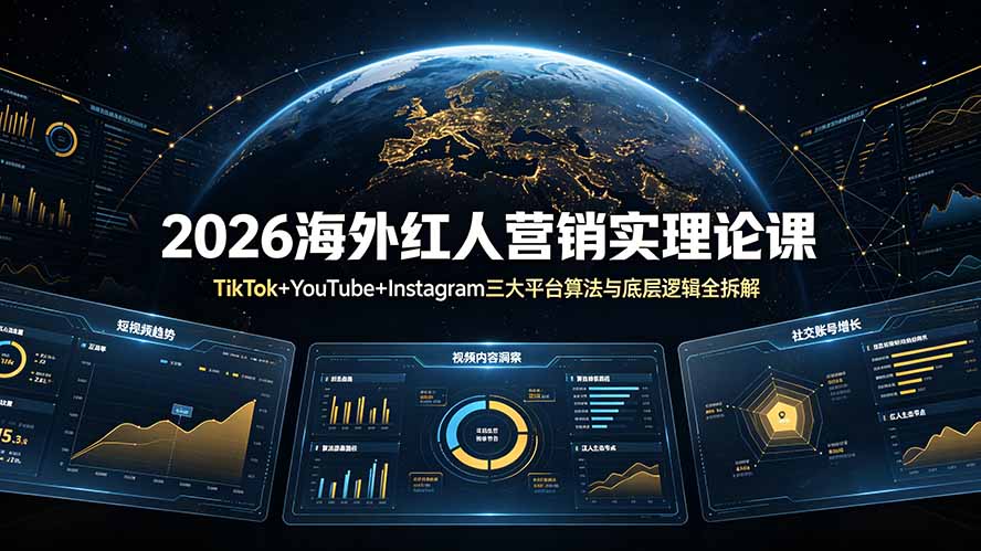 2026海外红人营销实理论课：TikTok+YouTube+Instagram三大平台算法与底层逻辑全拆解-极客网创