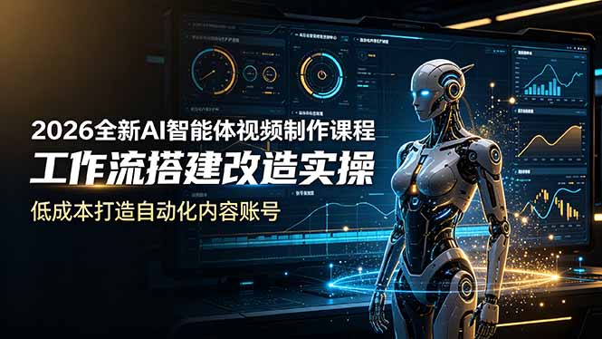 2026全新AI Codex智能体视频制作课程，工作流搭建改造实操，低成本打造自动化内容账号-极客网创