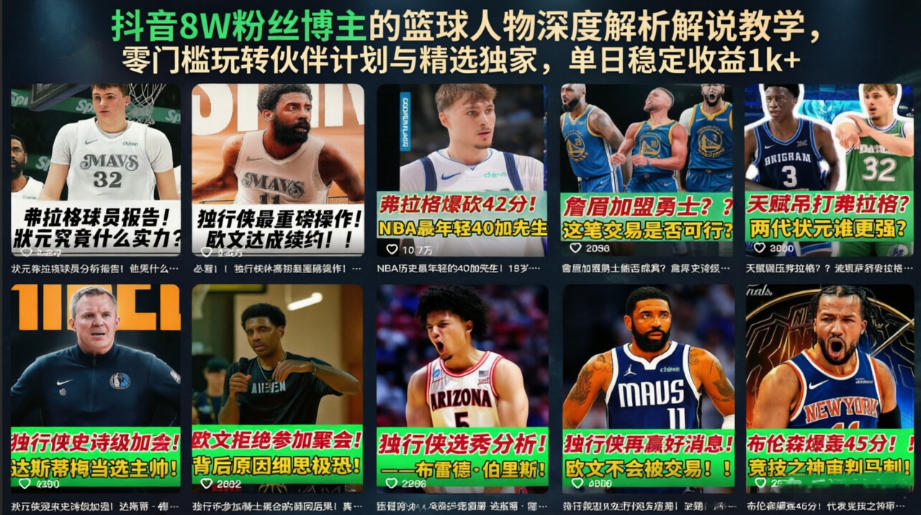 抖音8W粉丝博主的篮球人物深度解析解说教学,零门槛玩转伙伴计划与精选独家,单日稳定收益1k+-极客网创