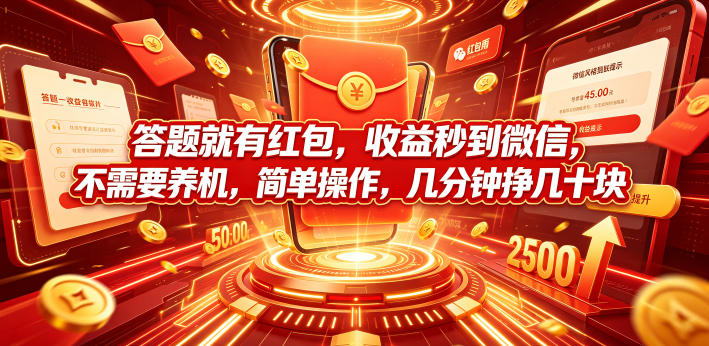 答题就有红包，收益秒到微信，不需要养机，简单操作，几分钟挣几十块【揭秘】-极客网创