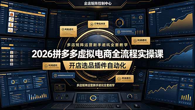 2026拼多多虚拟电商全流程实操课,开店选品插件自动化,多店矩阵运营新手避坑全套教学-极客网创