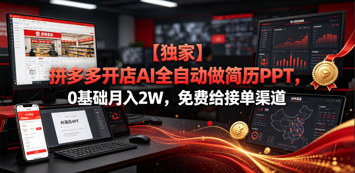 【独家】拼多多开店AI全自动做简历PPT，0基础月入2W，免费给接单渠道【揭秘】-极客网创