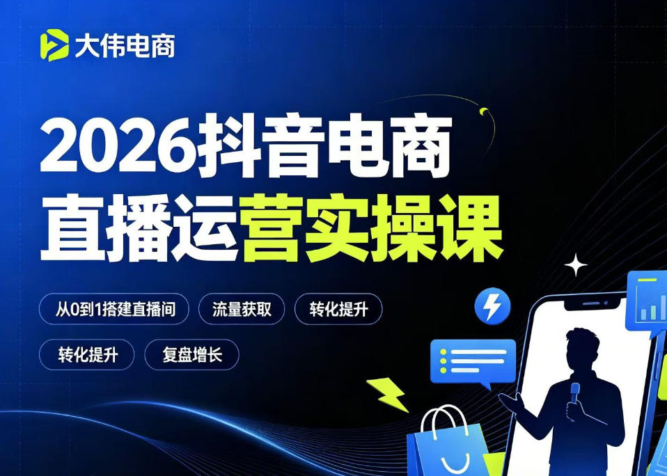 2026抖音电商直播运营实操课，自然流付费流双流量运营、直播间排品测品、专场活动策划、求职面试一站式进阶教程-极客网创