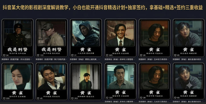 抖音某大佬的影视剧深度解说教学，小白也能开通抖音精选计划+独家签约，拿基础+精选+签约三重收益-极客网创