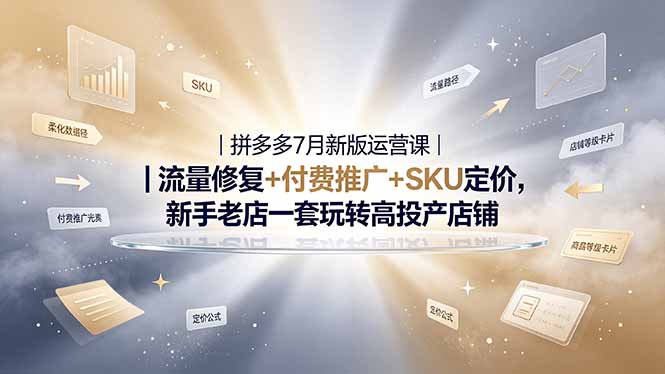 2026拼多多掘金运营私教大课-7月,流量推广定价申诉全覆盖,一套打法稳定店铺长期出单-极客网创