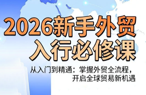 冰冰老师·2026新手外贸入行必修课-极客网创