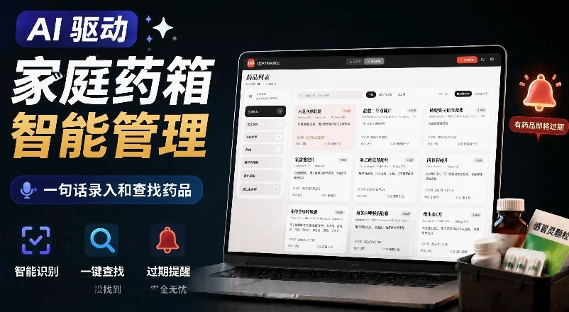 AI驱动的家庭药箱管理工具，一句话就能完成药品录入和查找，已制作Win系统包，Open MedKit-极客网创