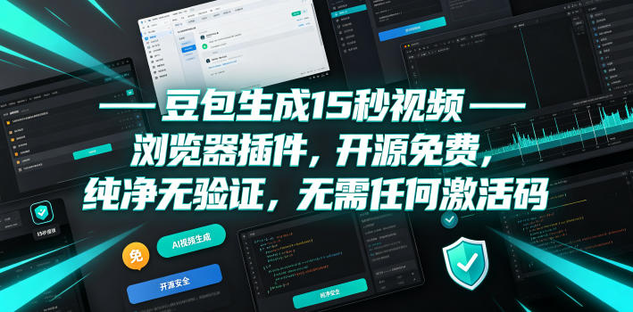 豆包生成15秒视频——浏览器插件,开源免费,纯净无验证,无需任何激活码-极客网创