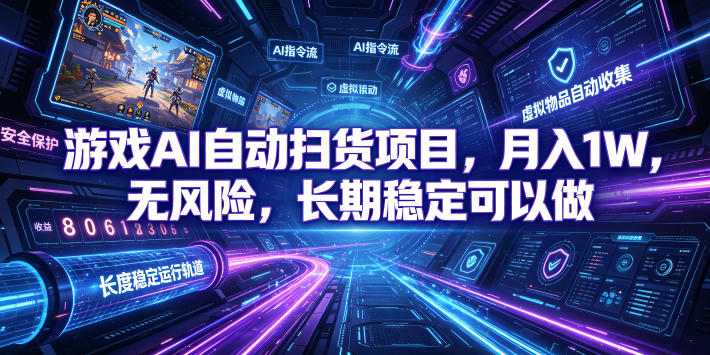 游戏AI自动扫货项目,月入1W,无风险,长期稳定可以做!【揭秘】-极客网创