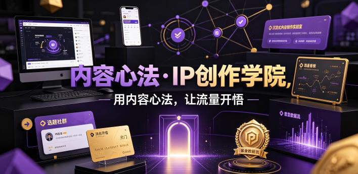 内容心法·IP创作学院，用内容心法，让流量开悟-极客网创