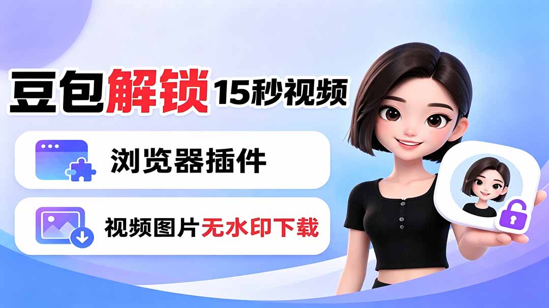 豆包生成15秒视频——浏览器插件：豆包/Dola 视频图片无水印下载 + 解锁15秒视频生成-极客网创