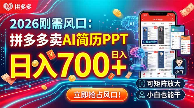 2026刚需风口：拼多多卖AI简历PPT，日入700+，可矩阵放大，小白也能干-极客网创