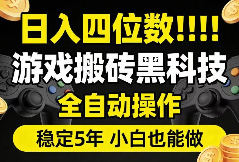 日入四位数！游戏搬砖黑科技全自动操作，一键抢货稳定5年多，小白也能做，手把手带【揭秘】-极客网创