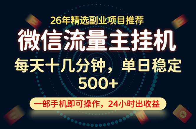 变现块,长期稳定可做,一部手机轻松日入500+,这才是真正的可落地项目!-极客网创