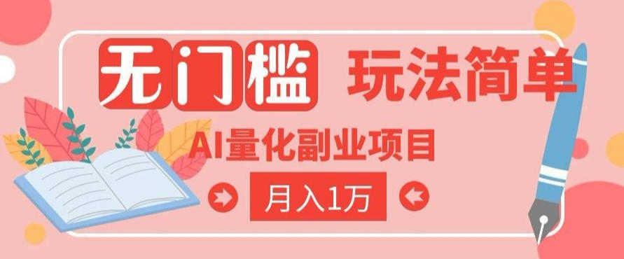 2026 AI全自动黄金量化躺賺：小白学会当天学会，月入2W！【揭秘】-极客网创