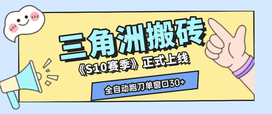 三角洲S10赛季全自动ai真人跑刀玩法，全自动搬砖单窗口30+，可矩阵放大收益【揭秘】-极客网创