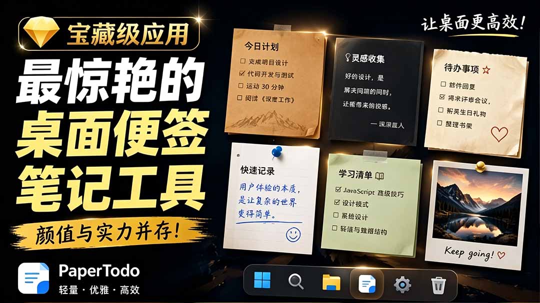 宝藏级Windows桌面便签待办笔记应用，让桌面上有几张安静、可用、不会打扰人的纸，PaperTodo-极客网创