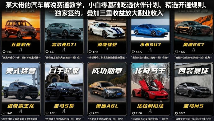 某大佬的汽车解说赛道教学,小白零基础吃透伙伴计划、精选开通规则、独家签约,叠加三重收益放大副业收入-极客网创