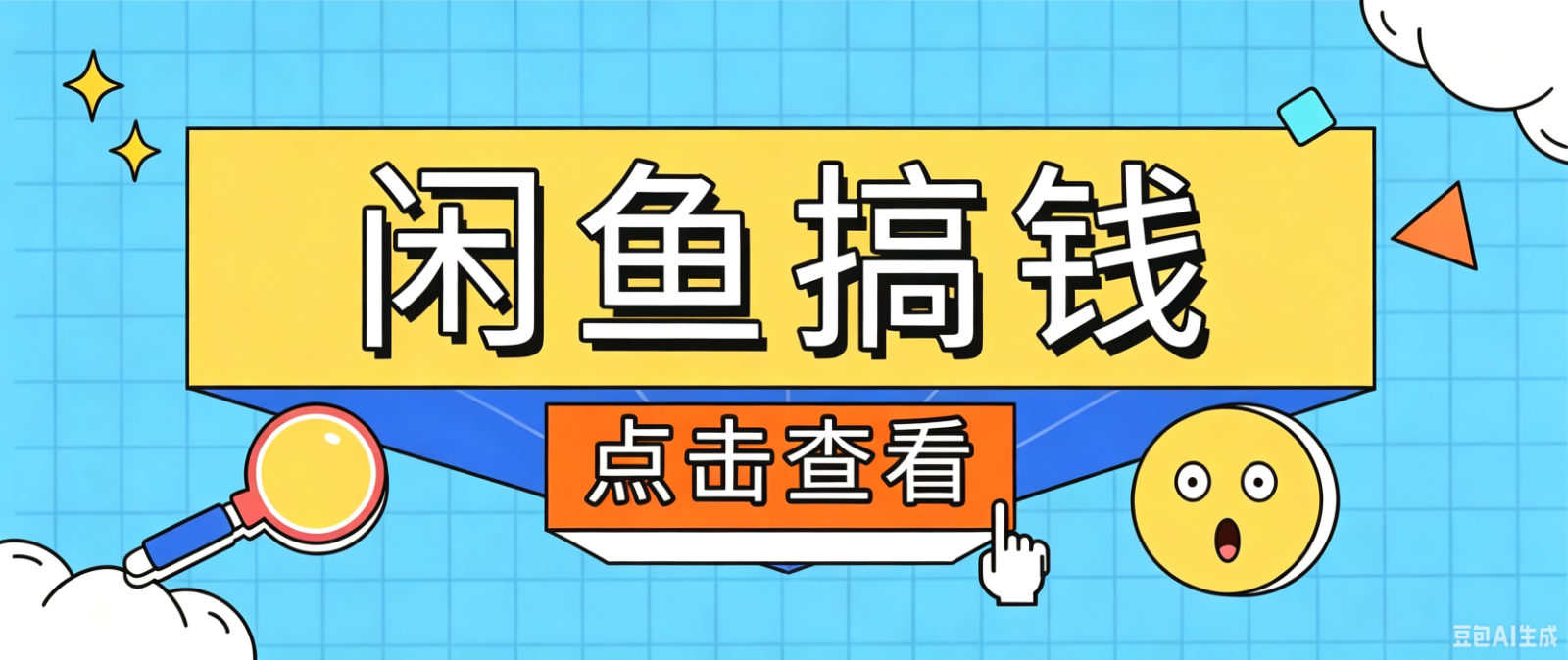 闲鱼搬砖赚钱训练营，零门槛新手快速入门闲鱼电商日赚百元，新手必看教程-极客网创