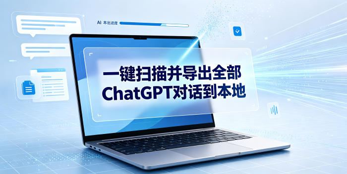 一键扫描并把你自己账号下的全部ChatGPT对话导出到本地-极客网创