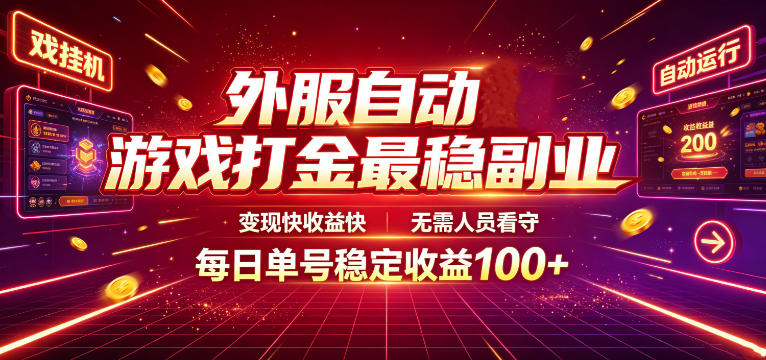 外服自动游戏打金最稳副业,变现快收益快,无需人员看守,每日单号稳定收益100+【揭秘】-极客网创
