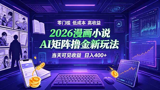 爆款小说漫画大阅读    ai矩阵操作    当天可见收益  日入400+    零门槛    高收益-极客网创