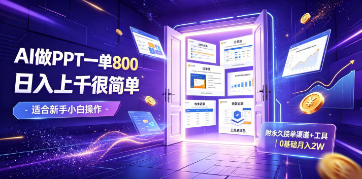 AI做PPT一单800，日入上千很简单，附永久接单渠道+工具，0基础月入2W【揭秘】-极客网创