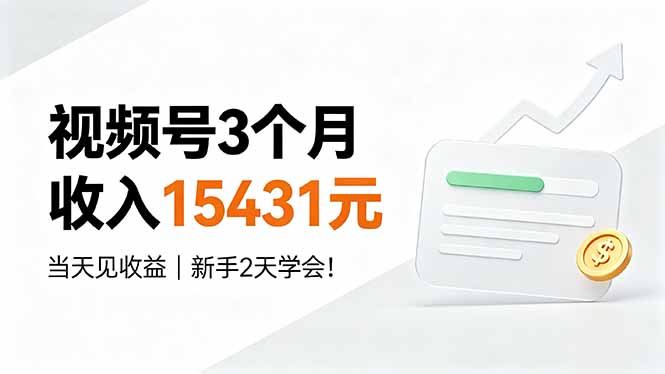 视频号3个月收入15431元,当天见收益,新手2天学会!-极客网创