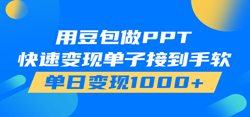 用豆包AI在家接单做PPT，市场火爆，轻松日入1000+-极客网创