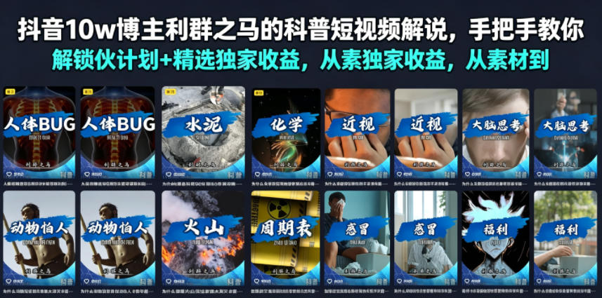 抖音10w博主利群之马的科普短视频解说，手把手教你解锁伙伴计划+精选独家收益，从素材到成片全流程-极客网创