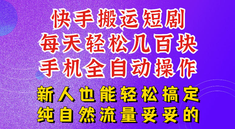 快手短剧纯搬运玩法,每天轻松几百米,无脑操作也能带你轻松干爆,可加机构,也可做t+2结算,妥妥的现金流项目【揭秘】-极客网创