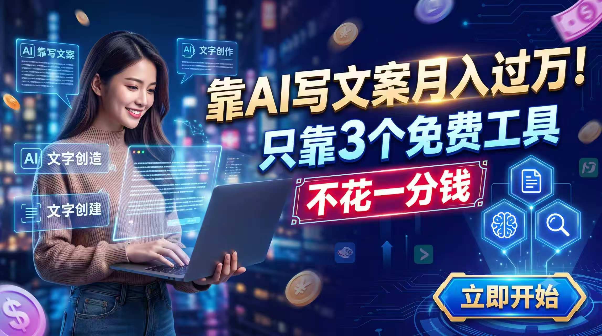 靠AI写文案月入过万，只靠3个免费工具，不花一分钱-极客网创