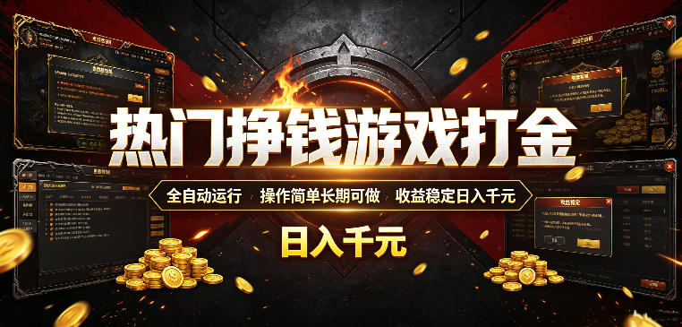 热门挣钱游戏打金，全自动运行，操作简单长期可做，收益稳定日入千元，新手可做【揭秘】-极客网创