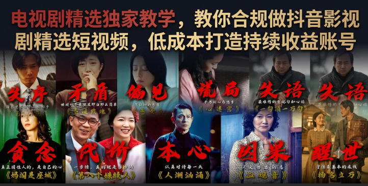 电视剧精选独家教学，教你合规做抖音影视剧精选短视频，低成本打造持续收益账号-极客网创