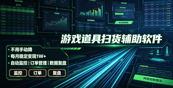 全网独家游戏扫货软件,不用手动蹲,每月躺賺1W+,收益持续稳定!【揭秘】-极客网创