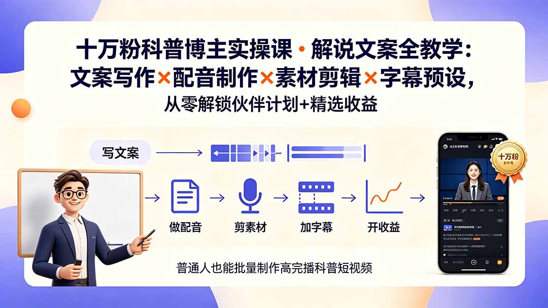 10万粉科普博主实操课-解说文案全教学:文案写作×配音制作×素材剪辑×字幕预设,从零解锁伙伴计划+精选收益-极客网创