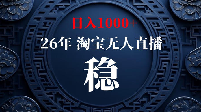 淘宝无人直播【最新】，独家技术，日入1000+，无违规无封号，可矩阵，长期稳定【揭秘】-极客网创