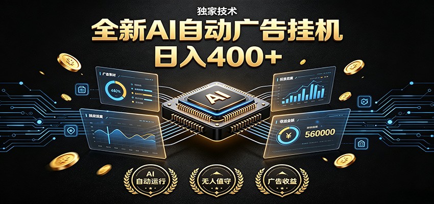 全新AI自动广告挂机 独家技术 躺赚400+ 全程无需人工值守-极客网创