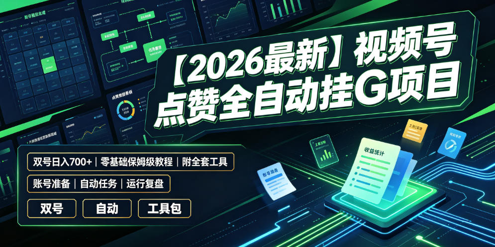 【2026最新】视频号点赞全自动挂G项目,双号日入700+,零基础保姆级教程(附全套工具)【揭秘】-极客网创