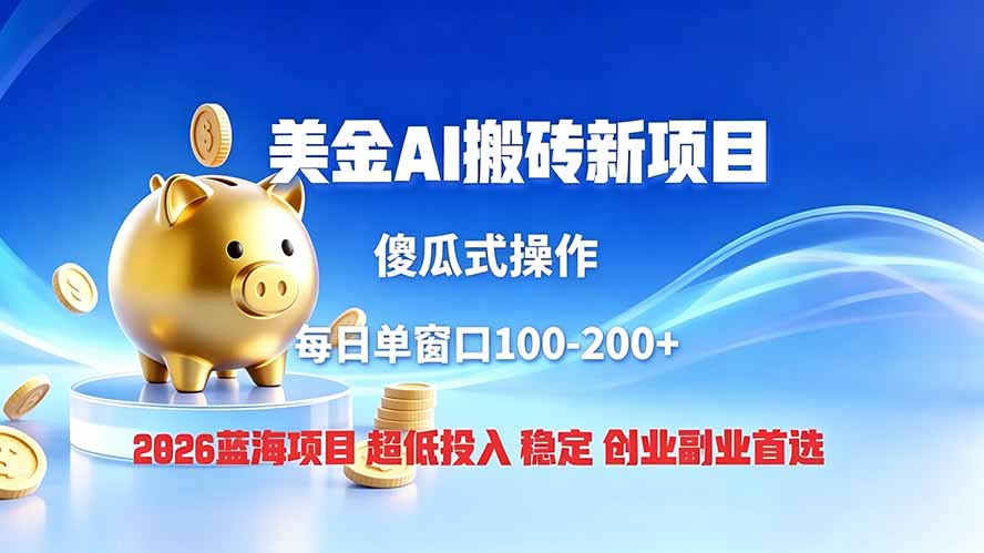 全网独家！2026美金搬砖新项目，低门槛高回报，长久绿色稳定，用副业改写人生-极客网创