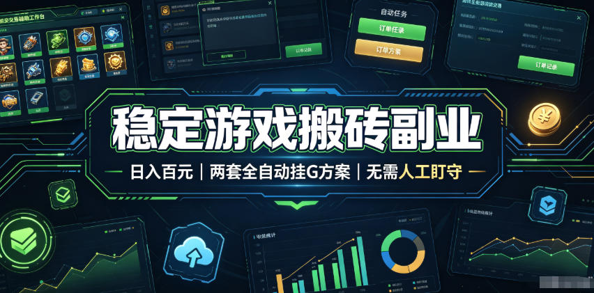 稳定游戏搬砖副业，日入百元，两套全自动挂G方案，无需人工盯守！【揭秘】-极客网创