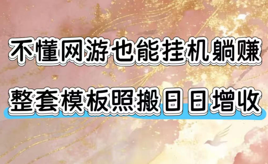 不懂网游也能挂G躺賺，整套模板照搬日日增收，单机每天稳定1000+【揭秘】-极客网创